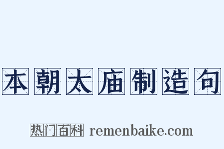 本朝太庙制造句是什么意思的图片